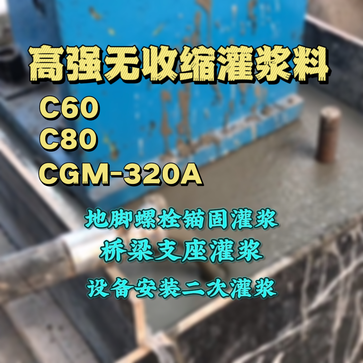 绥中灌浆料加水多了、稀了会有什么影响？